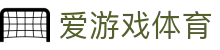 爱游戏体育官网入口 - 极速版爱游戏体育 APP 下载及 H5 移动登录网址